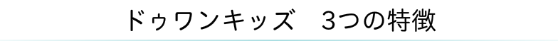ドゥワンキッズ3つの特徴