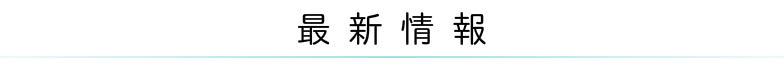 最新情報