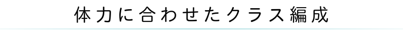 体力に合った五つのクラス