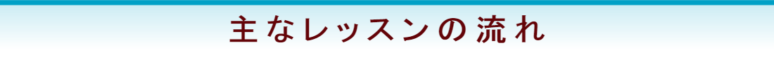 レッスンの流れ