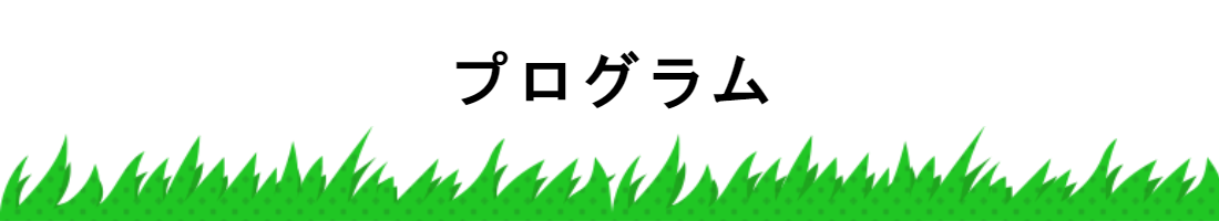 プログラム