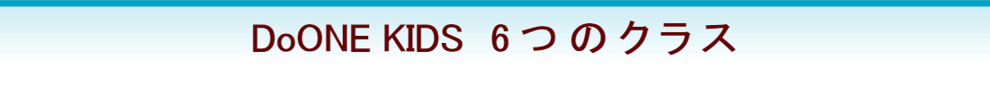 6つのクラス