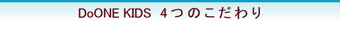 4つのこだわり