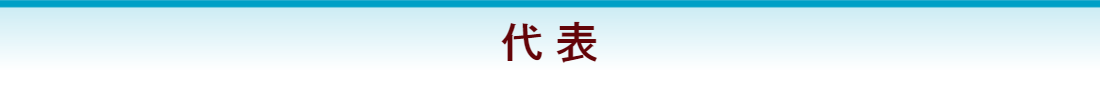 代表 土井二美