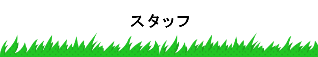 スタッフ