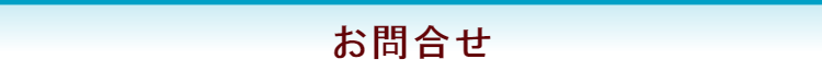 お問合せ