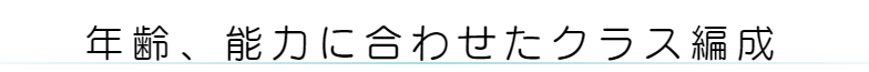 体力に合った五つのクラス