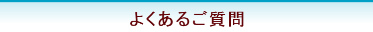 よくあるご質問