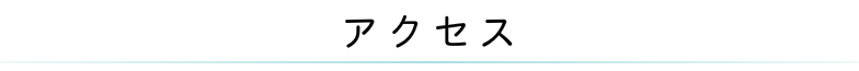 アクセス