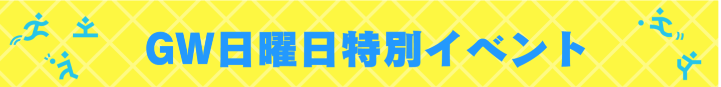 体験受付中