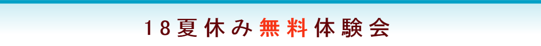 18夏休み無料体験会
