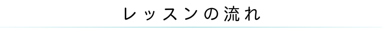 レッスンの流れ