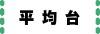 平均台