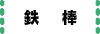 鉄棒
