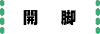 開脚