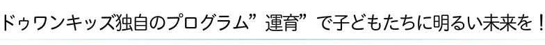 ドゥワンの”運育”で、子供に明るい未来を。
