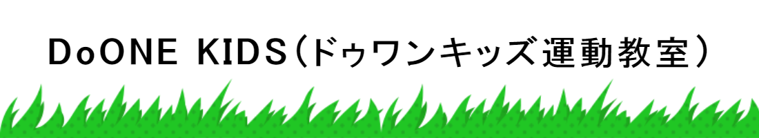 ドゥワンキッズ運動教室